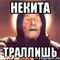 некита траллишь, Мем Ванга (цвет)