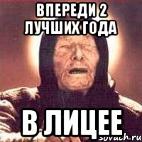 впереди 2 лучших года в лицее, Мем Ванга (цвет)