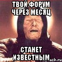 твой форум через месяц станет известным, Мем Ванга (цвет)