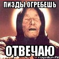 пизды огребешь отвечаю, Мем Ванга (цвет)