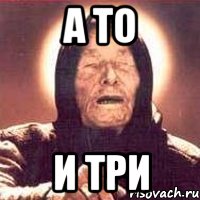 а то и три, Мем Ванга (цвет)