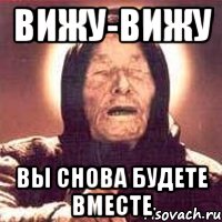 вижу-вижу вы снова будете вместе, Мем Ванга (цвет)