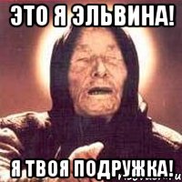 это я эльвина! я твоя подружка!, Мем Ванга (цвет)