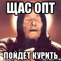 щас опт пойдет курить, Мем Ванга (цвет)