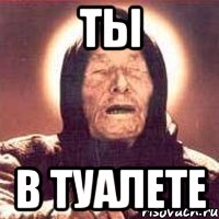 ты в туалете, Мем Ванга (цвет)