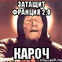 затащит франция 2:0 кароч, Мем Ванга (цвет)
