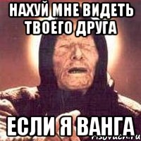 нахуй мне видеть твоего друга если я ванга, Мем Ванга (цвет)
