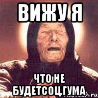 вижу я что не будетсоц.гума, Мем Ванга (цвет)