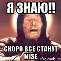 я знаю!! скоро все станут mise, Мем Ванга (цвет)