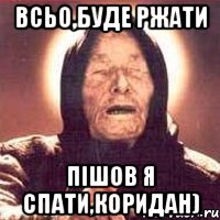 всьо,буде ржати пішов я спати,коридан), Мем Ванга (цвет)