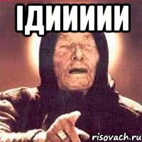 ідиииии , Мем Ванга (цвет)
