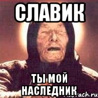славик ты мой наследник, Мем Ванга (цвет)