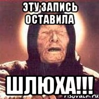 эту запись оставила шлюха!!!, Мем Ванга (цвет)