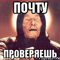 почту проверяешь, Мем Ванга (цвет)