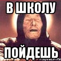 в школу пойдешь, Мем Ванга (цвет)