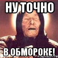 ну точно в обмороке!, Мем Ванга (цвет)