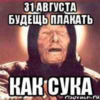 31 августа будещь плакать как сука, Мем Ванга (цвет)