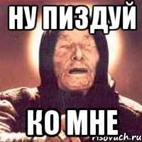 ну пиздуй ко мне, Мем Ванга (цвет)