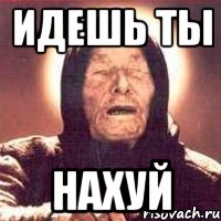 идешь ты нахуй, Мем Ванга (цвет)