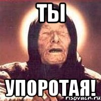 ты упоротая!, Мем Ванга (цвет)