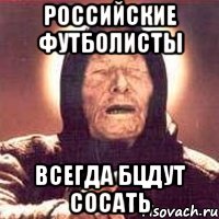 российские футболисты всегда бцдут сосать, Мем Ванга (цвет)
