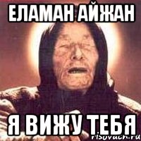 еламан айжан я вижу тебя, Мем Ванга (цвет)