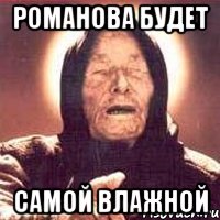 романова будет самой влажной, Мем Ванга (цвет)