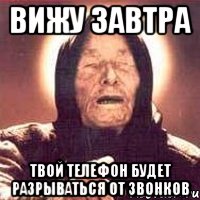 вижу завтра твой телефон будет разрываться от звонков, Мем Ванга (цвет)