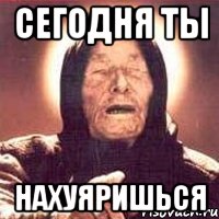 сегодня ты нахуяришься, Мем Ванга (цвет)