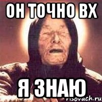 он точно вх я знаю, Мем Ванга (цвет)