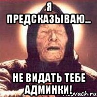 я предсказываю... не видать тебе админки!, Мем Ванга (цвет)