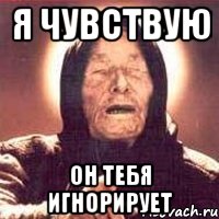 я чувствую он тебя игнорирует, Мем Ванга (цвет)