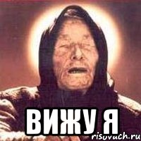  вижу я, Мем Ванга (цвет)