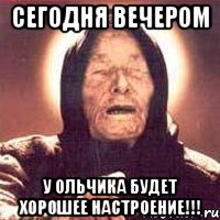 сегодня вечером у ольчика будет хорошее настроение!!!, Мем Ванга (цвет)