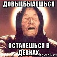 довыебыаешься останешься в девках, Мем Ванга (цвет)