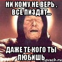 ни кому не верь , все пиздят... даже те кого ты любишь, Мем Ванга (цвет)