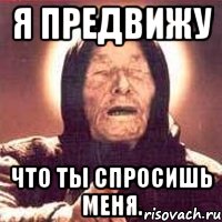 я предвижу что ты спросишь меня., Мем Ванга (цвет)