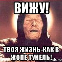 вижу! твоя жизнь-как в жопе тунель!, Мем Ванга (цвет)