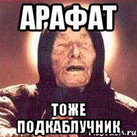 арафат тоже подкаблучник, Мем Ванга (цвет)
