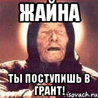 жайна ты поступишь в грант!, Мем Ванга (цвет)