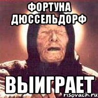 фортуна дюссельдорф выиграет, Мем Ванга (цвет)