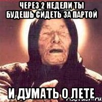через 2 недели ты будешь сидеть за партой и думать о лете, Мем Ванга (цвет)