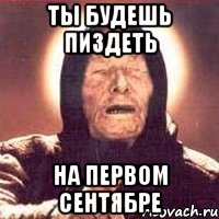 ты будешь пиздеть на первом сентябре, Мем Ванга (цвет)