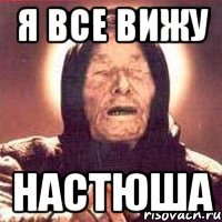 я все вижу настюша, Мем Ванга (цвет)
