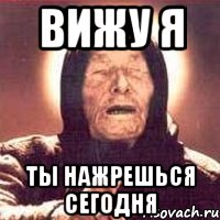 вижу я ты нажрешься сегодня, Мем Ванга (цвет)