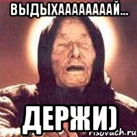 выдыхаааааааай... держи), Мем Ванга (цвет)