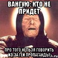 вангую: кто не придет про того нельзя говорить из-за гей пропаганды!, Мем Ванга (цвет)