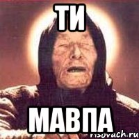 ти мавпа, Мем Ванга (цвет)