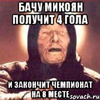 бачу микоян получит 4 гола и закончит чемпионат на 8 месте, Мем Ванга (цвет)