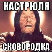 кастрюля сковородка, Мем Ванга (цвет)